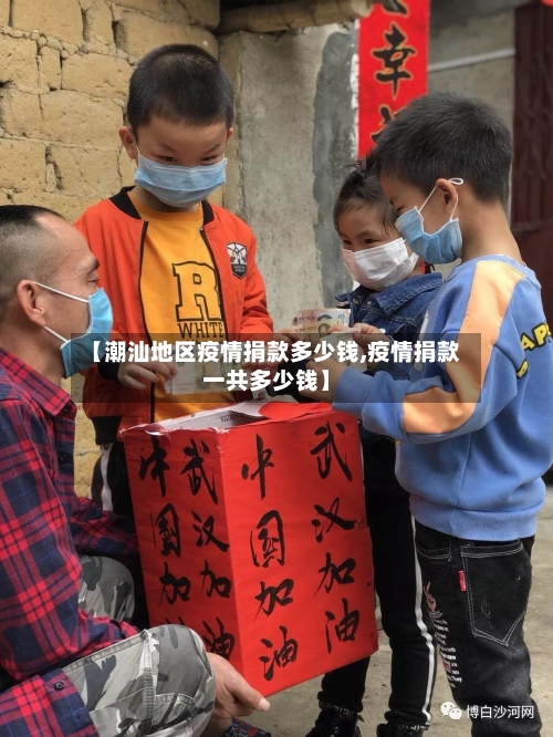 【潮汕地区疫情捐款多少钱,疫情捐款一共多少钱】-第1张图片