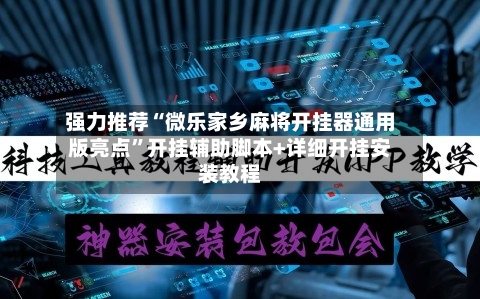 强力推荐“微乐家乡麻将开挂器通用版亮点	”开挂辅助脚本+详细开挂安装教程-第1张图片