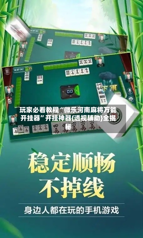 玩家必看教程“微乐河南麻将万能开挂器	”开挂神器{透视辅助}全揭秘-第2张图片