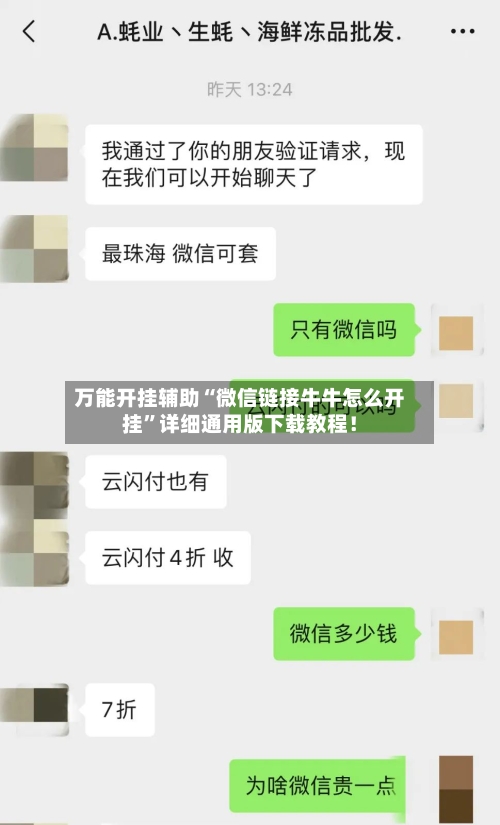 万能开挂辅助“微信链接牛牛怎么开挂”详细通用版下载教程！-第1张图片