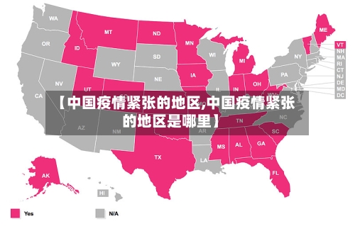 【中国疫情紧张的地区,中国疫情紧张的地区是哪里】-第1张图片