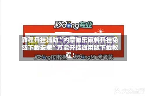教程开挂辅助“内蒙微乐麻将开挂免费下载安装”万能开挂通用版下载教程！-第1张图片