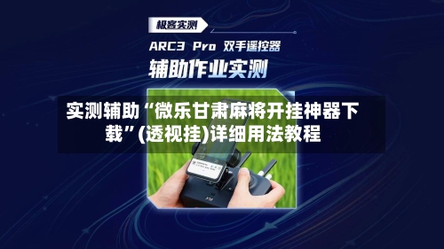 实测辅助“微乐甘肃麻将开挂神器下载”(透视挂)详细用法教程-第2张图片