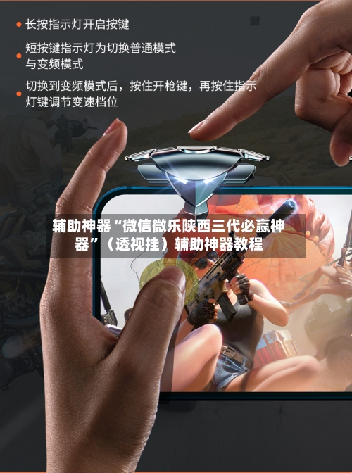 辅助神器“微信微乐陕西三代必赢神器”（透视挂）辅助神器教程-第1张图片