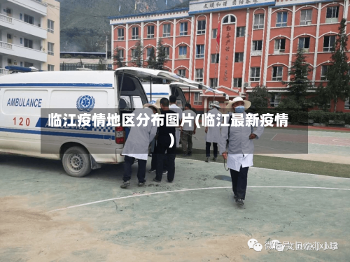 临江疫情地区分布图片(临江最新疫情)-第3张图片