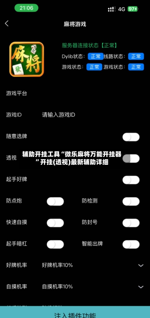 辅助开挂工具“微乐麻将万能开挂器	”开挂(透视)最新辅助详细-第1张图片