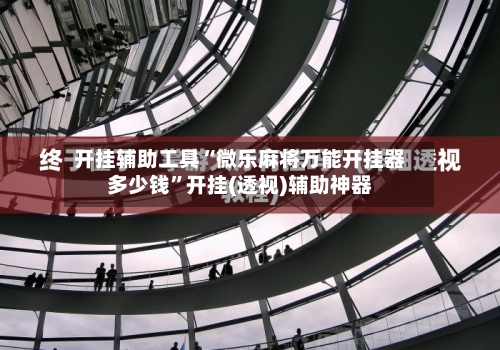 开挂辅助工具“微乐麻将万能开挂器多少钱	”开挂(透视)辅助神器-第1张图片