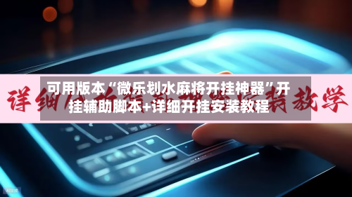 可用版本“微乐划水麻将开挂神器	”开挂辅助脚本+详细开挂安装教程-第1张图片