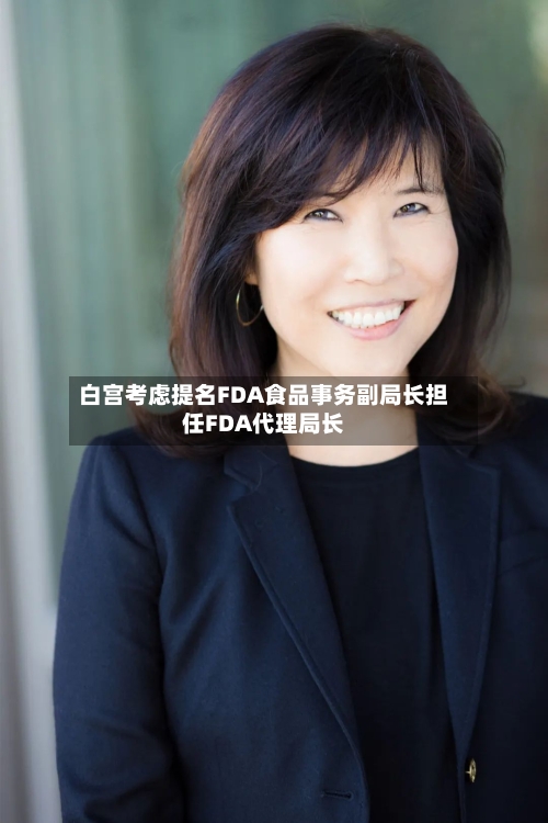 白宫考虑提名FDA食品事务副局长担任FDA代理局长-第1张图片