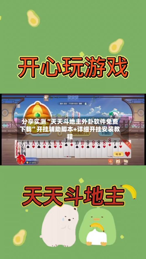 分享实测“天天斗地主外卦软件免费下载”开挂辅助脚本+详细开挂安装教程-第2张图片