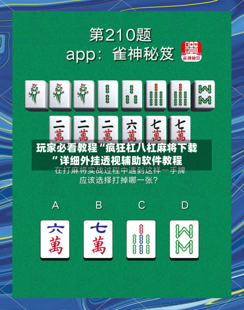 玩家必看教程“疯狂杠八杠麻将下载”详细外挂透视辅助软件教程-第3张图片