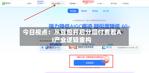 今日视点：从豆包开启分层付费看AI产业逻辑重构-第2张图片