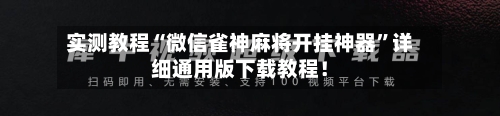 实测教程“微信雀神麻将开挂神器	”详细通用版下载教程！-第2张图片