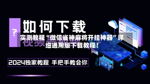 实测教程“微信雀神麻将开挂神器”详细通用版下载教程！-第3张图片