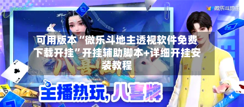 可用版本“微乐斗地主透视软件免费下载开挂”开挂辅助脚本+详细开挂安装教程-第1张图片