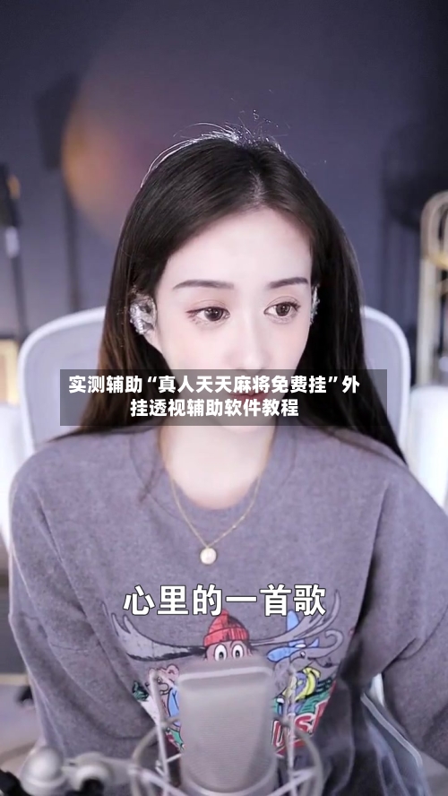 实测辅助“真人天天麻将免费挂	”外挂透视辅助软件教程-第1张图片
