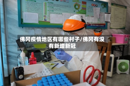 佛冈疫情地区有哪些村子/佛冈有没有新增新冠-第2张图片