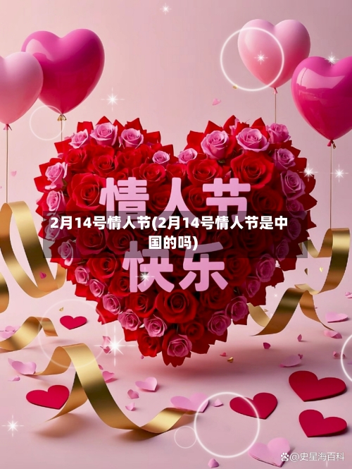 2月14号情人节(2月14号情人节是中国的吗)-第2张图片
