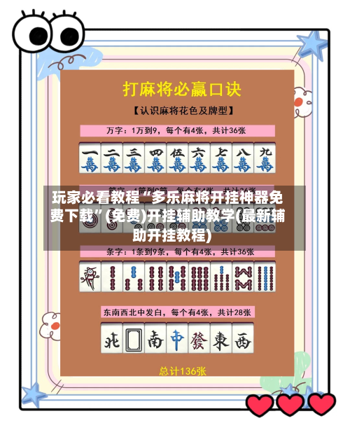玩家必看教程“多乐麻将开挂神器免费下载	”(免费)开挂辅助教学(最新辅助开挂教程)-第1张图片