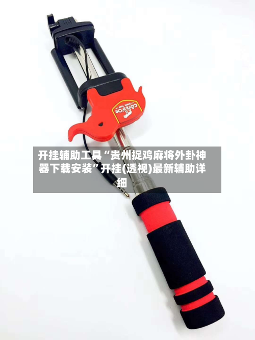 开挂辅助工具“贵州捉鸡麻将外卦神器下载安装	”开挂(透视)最新辅助详细-第1张图片