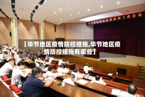【毕节地区疫情防控措施,毕节地区疫情防控措施有哪些】-第1张图片