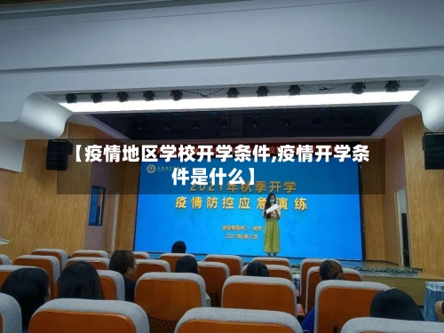 【疫情地区学校开学条件,疫情开学条件是什么】-第1张图片