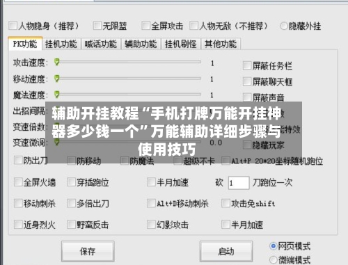 辅助开挂教程“手机打牌万能开挂神器多少钱一个”万能辅助详细步骤与使用技巧-第1张图片