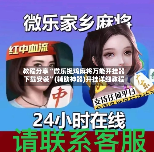 教程分享“微乐捉鸡麻将万能开挂器下载安装”(辅助神器)开挂详细教程-第3张图片