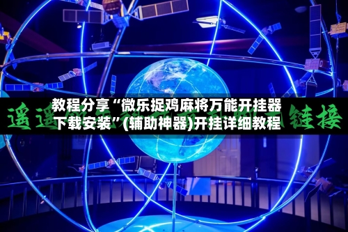 教程分享“微乐捉鸡麻将万能开挂器下载安装	”(辅助神器)开挂详细教程-第1张图片