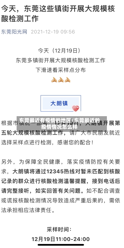 东莞最近有疫情的地区/东莞最近的疫情情况怎么样-第2张图片