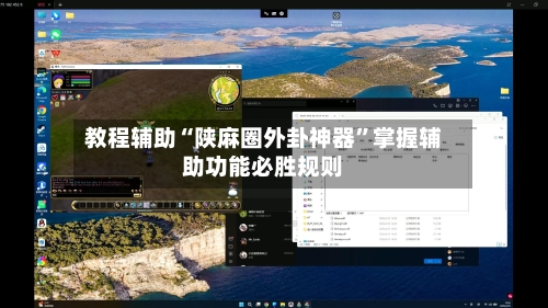 教程辅助“陕麻圈外卦神器”掌握辅助功能必胜规则-第3张图片