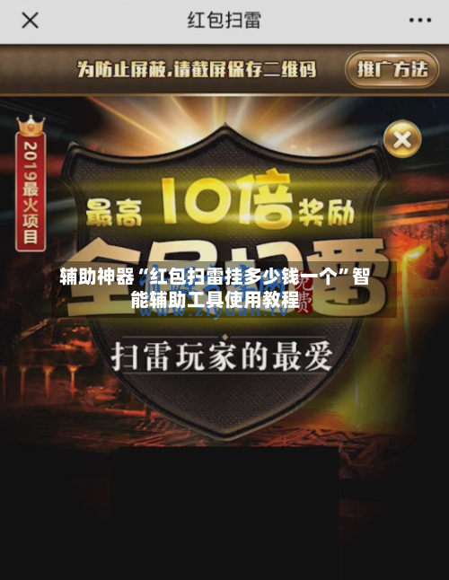 辅助神器“红包扫雷挂多少钱一个”智能辅助工具使用教程-第2张图片