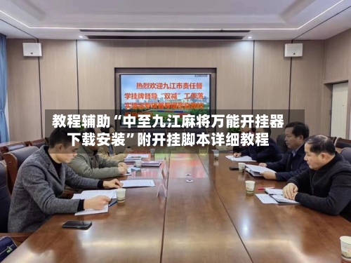教程辅助“中至九江麻将万能开挂器下载安装	”附开挂脚本详细教程-第2张图片