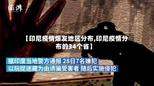 【印尼疫情爆发地区分布,印尼疫情分布的34个省】-第1张图片
