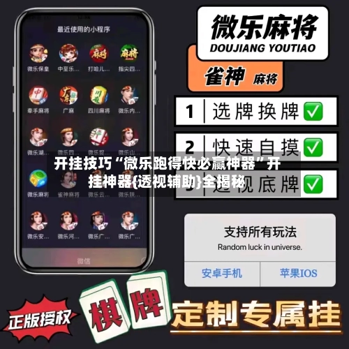 开挂技巧“微乐跑得快必赢神器”开挂神器{透视辅助}全揭秘-第2张图片