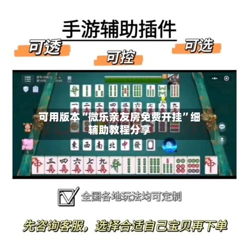 可用版本“微乐亲友房免费开挂	”细辅助教程分享-第1张图片