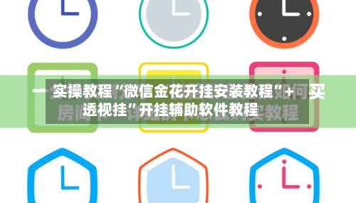 实操教程“微信金花开挂安装教程”+透视挂	”开挂辅助软件教程-第1张图片