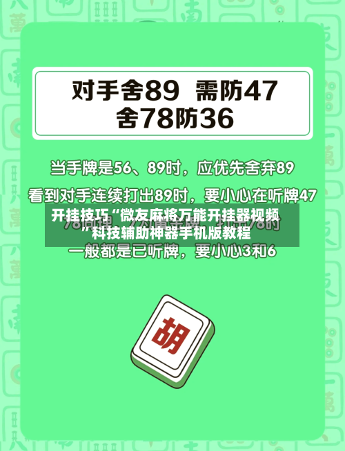 开挂技巧“微友麻将万能开挂器视频”科技辅助神器手机版教程-第1张图片