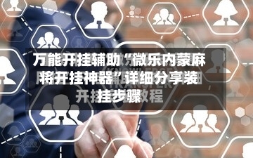 万能开挂辅助“微乐内蒙麻将开挂神器	”详细分享装挂步骤-第1张图片