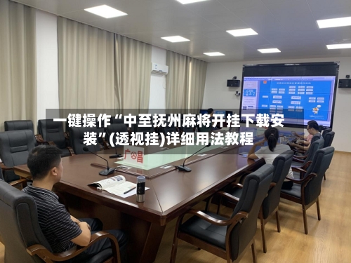 一键操作“中至抚州麻将开挂下载安装”(透视挂)详细用法教程-第3张图片