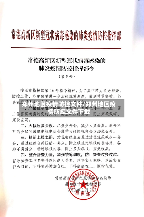 郑州地区疫情防控文件/郑州地区疫情防控文件下载-第2张图片