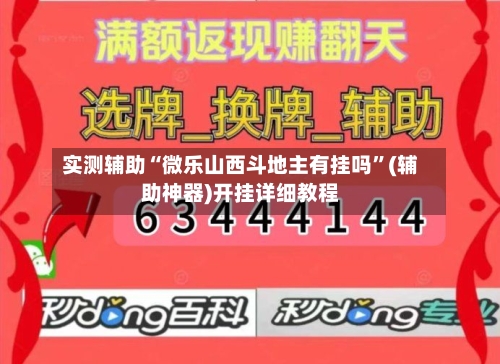 实测辅助“微乐山西斗地主有挂吗	”(辅助神器)开挂详细教程-第2张图片