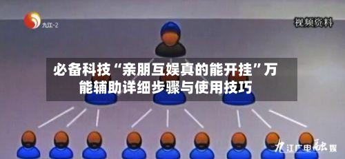 必备科技“亲朋互娱真的能开挂”万能辅助详细步骤与使用技巧-第1张图片