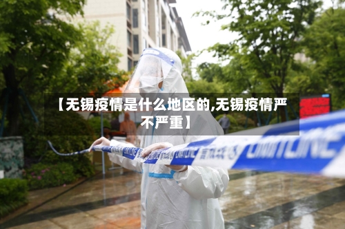 【无锡疫情是什么地区的,无锡疫情严不严重】-第2张图片