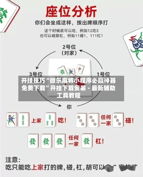 开挂技巧“微乐麻将小程序必赢神器免费下载”开挂下载安装 - 最新辅助工具教程-第1张图片