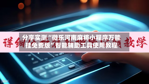 分享实测“微乐河南麻将小程序万能挂免费版”智能辅助工具使用教程-第2张图片