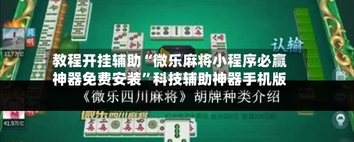 教程开挂辅助“微乐麻将小程序必赢神器免费安装	”科技辅助神器手机版-第2张图片