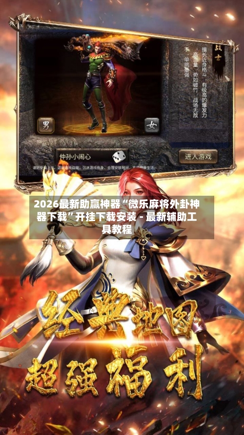 2026最新助赢神器“微乐麻将外卦神器下载	”开挂下载安装 - 最新辅助工具教程-第2张图片