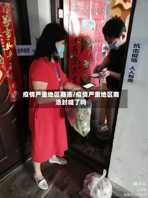疫情严重地区商洛/疫情严重地区商洛封城了吗-第1张图片