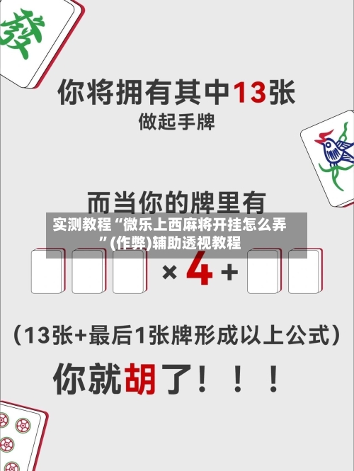 实测教程“微乐上西麻将开挂怎么弄	”(作弊)辅助透视教程-第1张图片